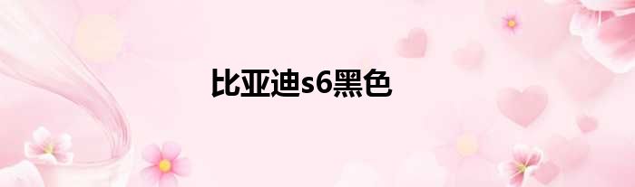 比亚迪s6黑色