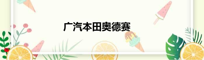 广汽本田奥德赛