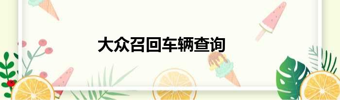大众召回车辆查询