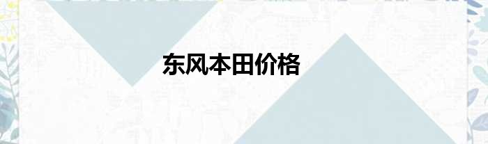 东风本田价格