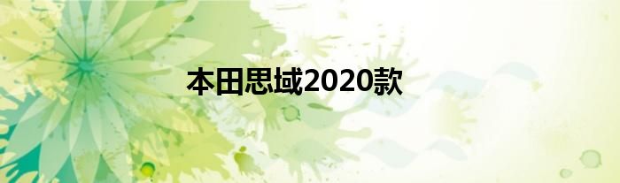本田思域2020款