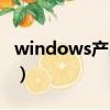 windows产品密钥激活（windows产品密钥）