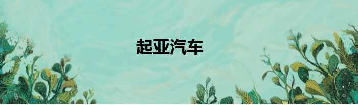 起亚汽车