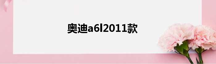 奥迪a6l2011款