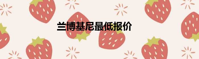 兰博基尼最低报价