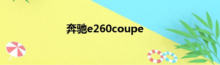 奔驰e260coupe
