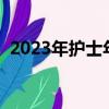 2023年护士年终总结范文（年终小结范文）