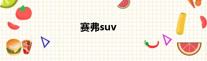 赛弗suv