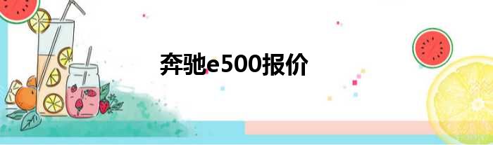 奔驰e500报价