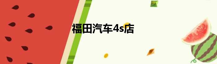 福田汽车4s店