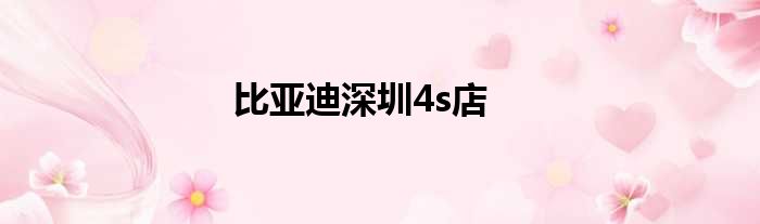 比亚迪深圳4s店