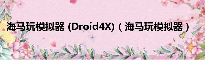 海马玩模拟器 (Droid4X)（海马玩模拟器）