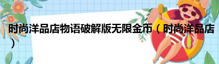 时尚洋品店物语破解版无限金币（时尚洋品店）