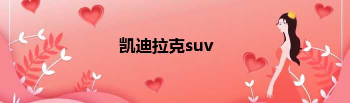 凯迪拉克suv