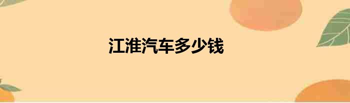 江淮汽车多少钱