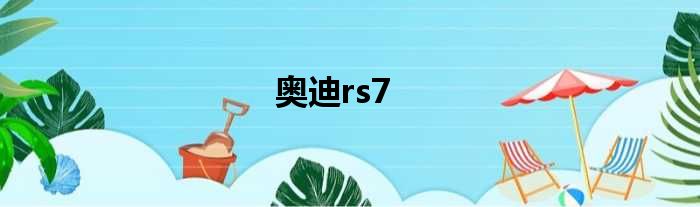 奥迪rs7