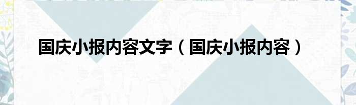 国庆小报内容文字（国庆小报内容）