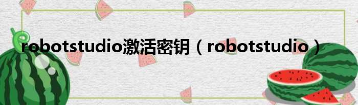 robotstudio激活密钥（robotstudio）