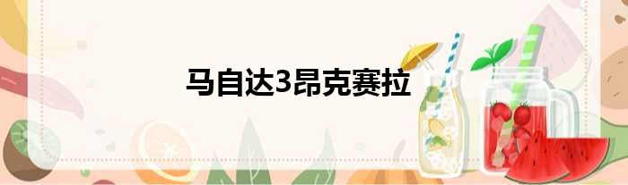 马自达3昂克赛拉