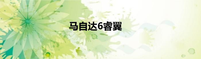 马自达6睿翼