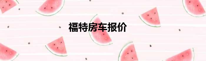 福特房车报价