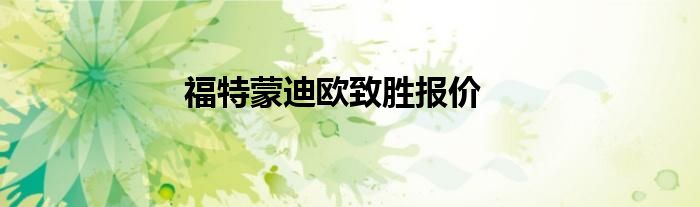 福特蒙迪欧致胜报价