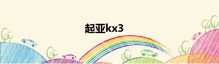 起亚kx3