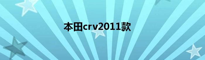 本田crv2011款