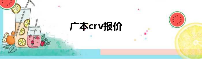 广本crv报价