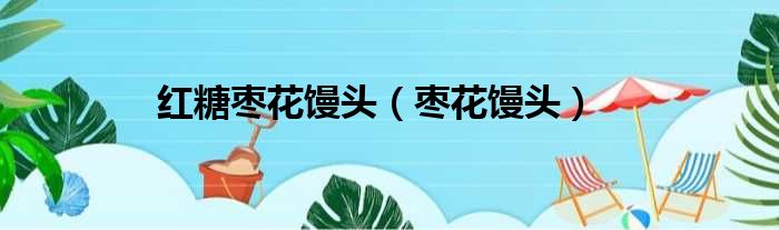 红糖枣花馒头（枣花馒头）