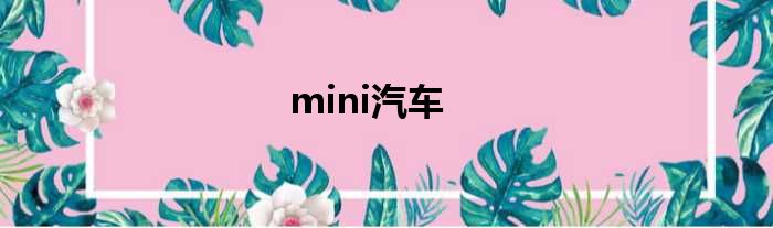 mini汽车