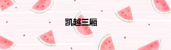 凯越三厢