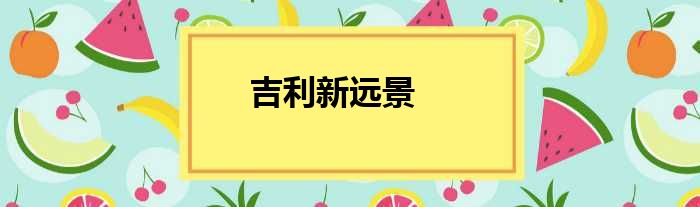 吉利新远景