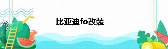 比亚迪fo改装