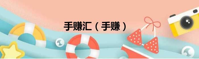 手赚汇（手赚）