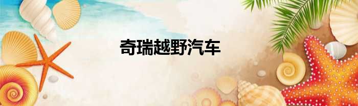 奇瑞越野汽车