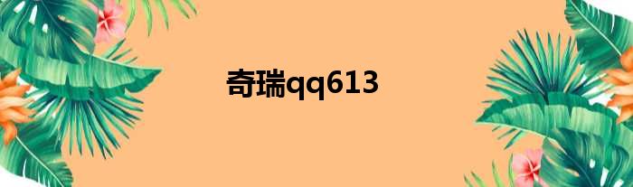 奇瑞qq613