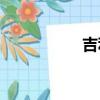 吉利全球鹰suv越野车