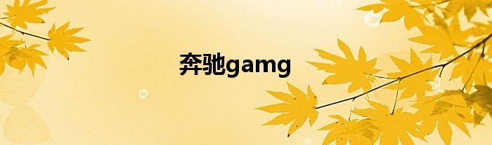 奔驰gamg
