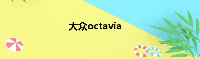 大众octavia