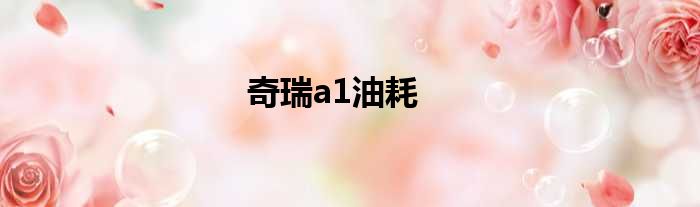 奇瑞a1油耗