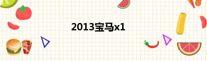 2013宝马x1