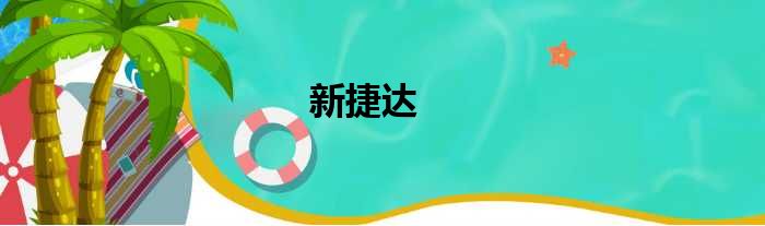 新捷达