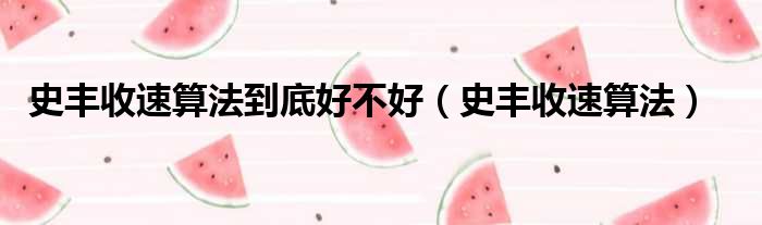 史丰收速算法到底好不好（史丰收速算法）