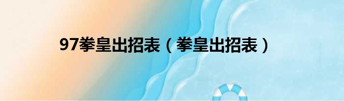 97拳皇出招表（拳皇出招表）