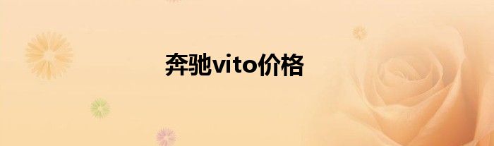 奔驰vito价格