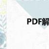 PDF解密软件（pdf解密软件）