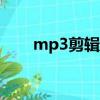 mp3剪辑软件app（mp3剪辑软件）
