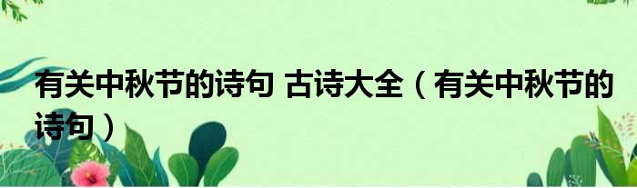 有关中秋节的诗句 古诗大全（有关中秋节的诗句）