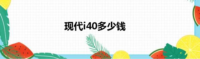现代i40多少钱